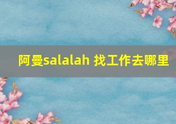 阿曼salalah 找工作去哪里